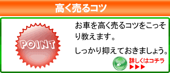 高く売るコツ