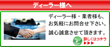ディーラー様へ