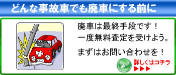 どんな事故車でも廃車にする前に