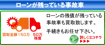ローンが残っている事故車