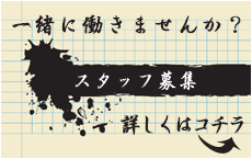 求人募集